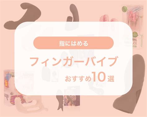 イボイボ ディルド|指にはめるフィンガーバイブのおすすめ10選！ –。